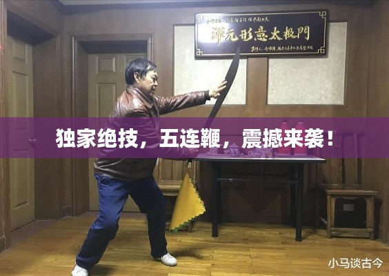 獨(dú)家絕技，五連鞭，震撼來(lái)襲！