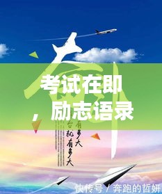 考試在即，勵志語錄點燃斗志，迎接挑戰(zhàn)時刻！