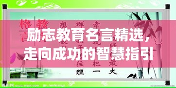勵(lì)志教育名言精選，走向成功的智慧指引