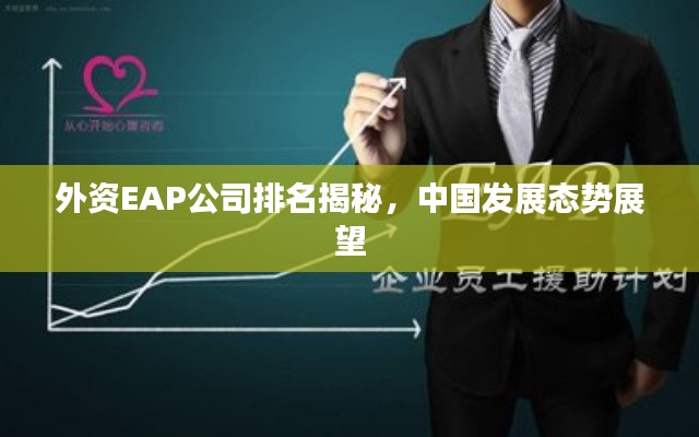 外資EAP公司排名揭秘，中國(guó)發(fā)展態(tài)勢(shì)展望
