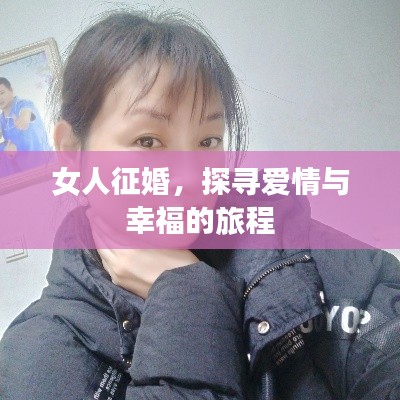女人征婚，探尋愛情與幸福的旅程
