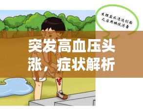 突發(fā)高血壓頭漲，癥狀解析及應(yīng)對(duì)之法
