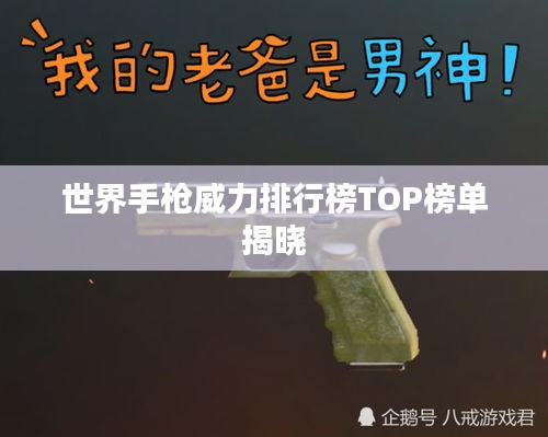 世界手槍威力排行榜TOP榜單揭曉