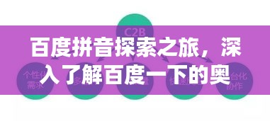 百度拼音探索之旅，深入了解百度一下的奧秘與啟示
