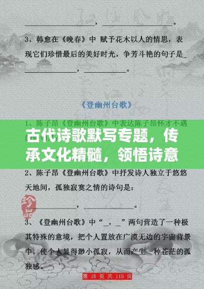 古代詩(shī)歌默寫(xiě)專(zhuān)題，傳承文化精髓，領(lǐng)悟詩(shī)意之美