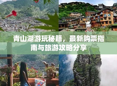 青山湖游玩秘籍，最新購票指南與旅游攻略分享