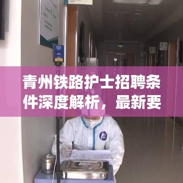 青州鐵路護(hù)士招聘條件深度解析，最新要求一網(wǎng)打盡！
