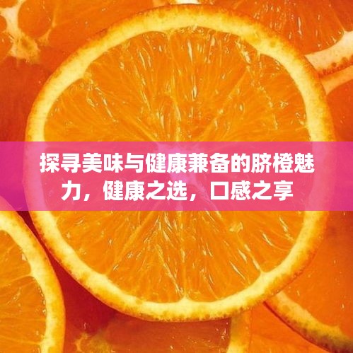 探尋美味與健康兼?zhèn)涞哪毘洒攘Γ】抵x，口感之享