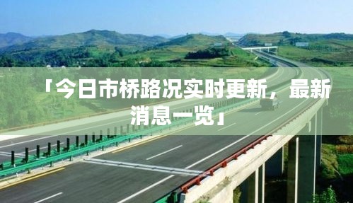 「今日市橋路況實(shí)時(shí)更新，最新消息一覽」
