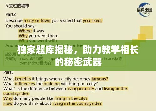 獨(dú)家題庫(kù)揭秘，助力教學(xué)相長(zhǎng)的秘密武器
