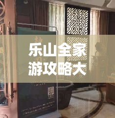 樂山全家游攻略大全，帶你玩轉(zhuǎn)樂山！