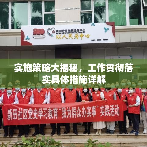 實施策略大揭秘，工作貫徹落實具體措施詳解