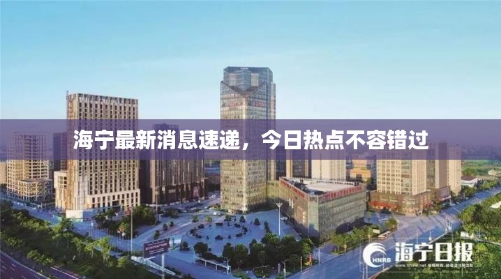 海寧最新消息速遞，今日熱點(diǎn)不容錯(cuò)過(guò)