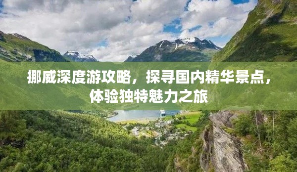 挪威深度游攻略，探尋國(guó)內(nèi)精華景點(diǎn)，體驗(yàn)獨(dú)特魅力之旅