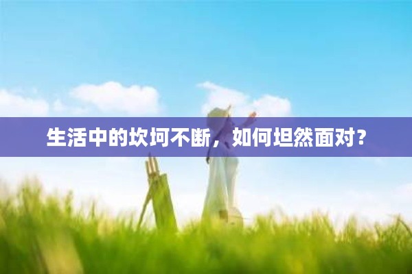生活中的坎坷不斷，如何坦然面對？