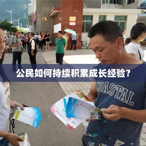 公民如何持續(xù)積累成長經驗？