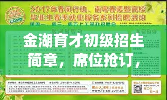 金湖育才初級(jí)招生簡(jiǎn)章，席位搶訂，不容錯(cuò)過(guò)！