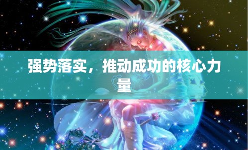 強勢落實，推動成功的核心力量