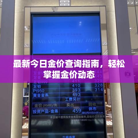 最新今日金價(jià)查詢指南，輕松掌握金價(jià)動(dòng)態(tài)