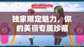 獨(dú)家限定魅力，你的美麗專(zhuān)屬珍藏