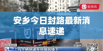 安鄉(xiāng)今日封路最新消息速遞
