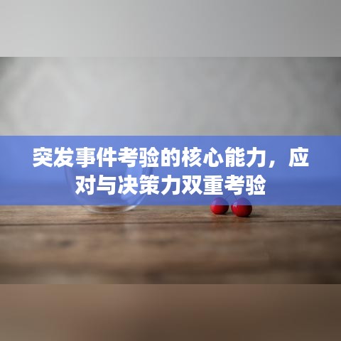 突發(fā)事件考驗的核心能力，應對與決策力雙重考驗