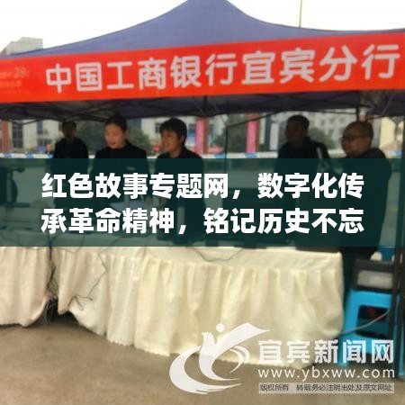 紅色故事專題網(wǎng)，數(shù)字化傳承革命精神，銘記歷史不忘初心