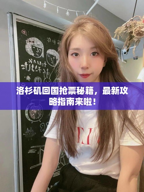 洛杉磯回國搶票秘籍，最新攻略指南來啦！