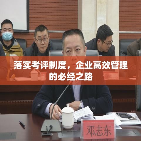 落實(shí)考評制度，企業(yè)高效管理的必經(jīng)之路