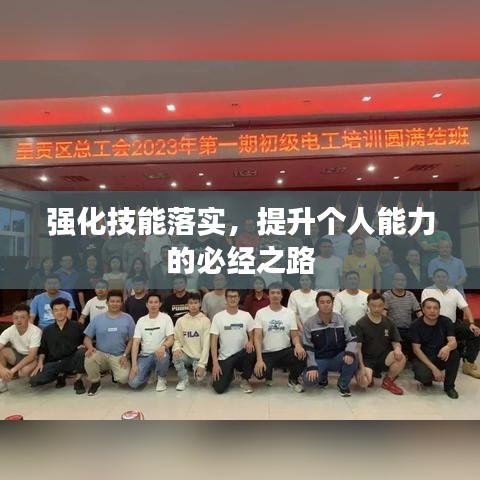 強(qiáng)化技能落實(shí)，提升個(gè)人能力的必經(jīng)之路