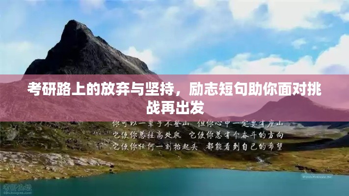 考研路上的放棄與堅(jiān)持，勵(lì)志短句助你面對(duì)挑戰(zhàn)再出發(fā)