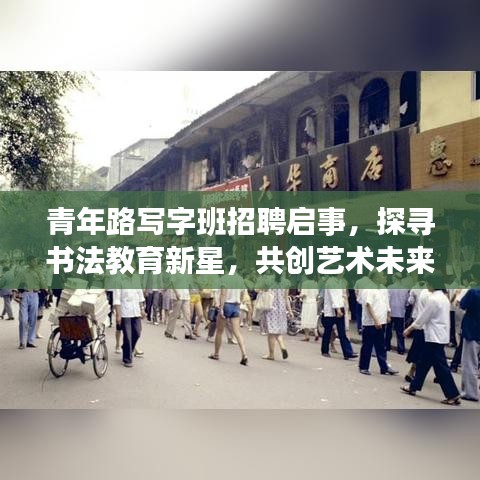 青年路寫字班招聘啟事，探尋書法教育新星，共創(chuàng)藝術(shù)未來之路