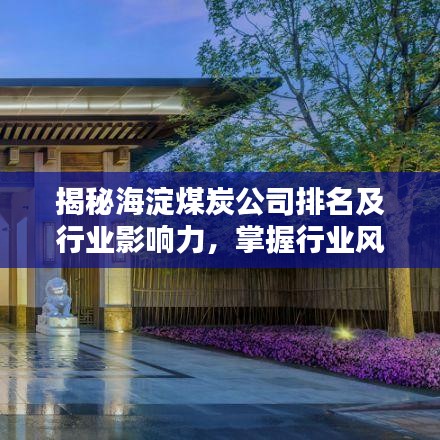 揭秘海淀煤炭公司排名及行業(yè)影響力，掌握行業(yè)風(fēng)向標！