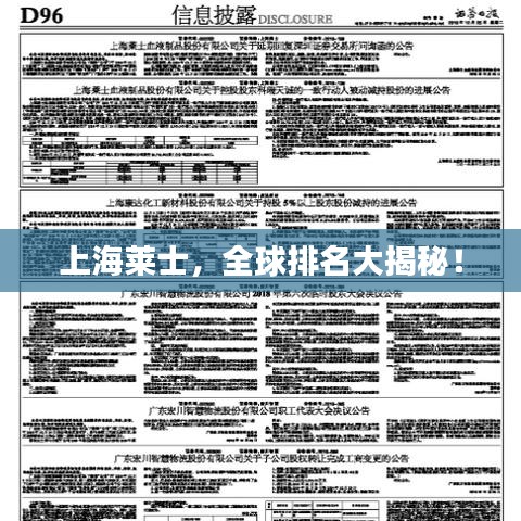 上海萊士，全球排名大揭秘！