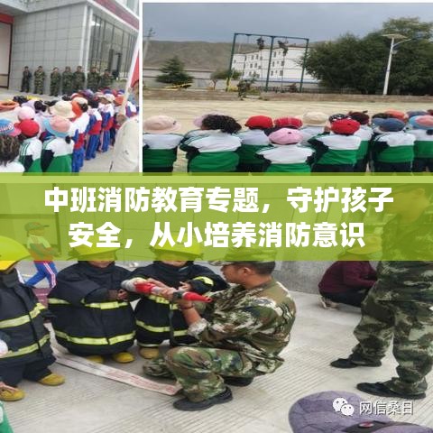 中班消防教育專題，守護孩子安全，從小培養(yǎng)消防意識