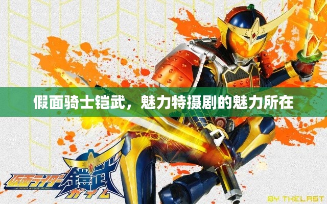 假面騎士鎧武，魅力特?cái)z劇的魅力所在
