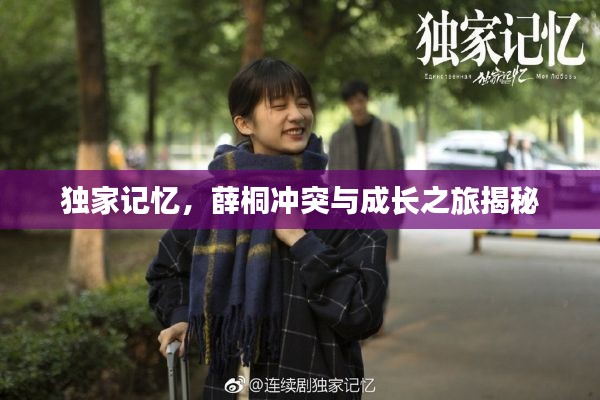 獨(dú)家記憶，薛桐沖突與成長(zhǎng)之旅揭秘