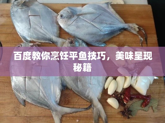 百度教你烹飪平魚技巧，美味呈現(xiàn)秘籍