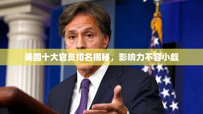 美國(guó)十大官員排名揭秘，影響力不容小覷