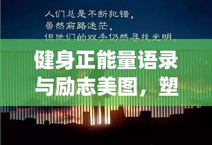 健身正能量語錄與勵志美圖，塑造完美自我之旅