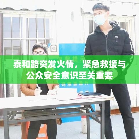 泰和路突發(fā)火情，緊急救援與公眾安全意識(shí)至關(guān)重要