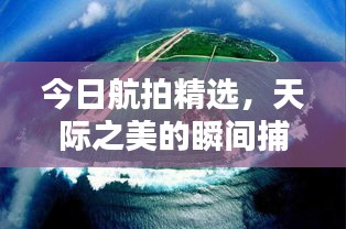 今日航拍精選，天際之美的瞬間捕捉