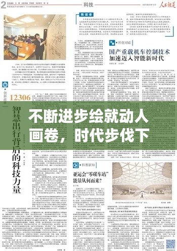 不斷進步繪就動人畫卷，時代步伐下的輝煌篇章