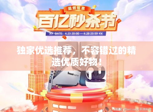 獨家優(yōu)選推薦，不容錯過的精選優(yōu)質好物！