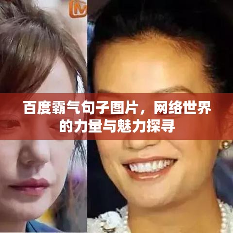 百度霸氣句子圖片，網(wǎng)絡(luò)世界的力量與魅力探尋