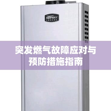 突發(fā)燃氣故障應對與預防措施指南