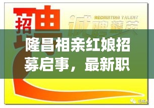 隆昌相親紅娘招募啟事，最新職位信息及招聘條件詳解