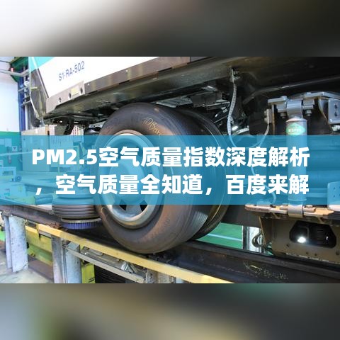 PM2.5空氣質(zhì)量指數(shù)深度解析，空氣質(zhì)量全知道，百度來解讀！