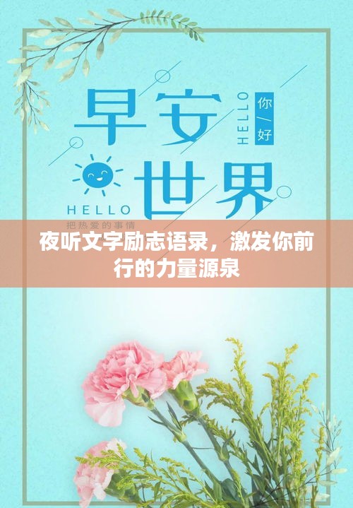 夜聽文字勵志語錄，激發(fā)你前行的力量源泉
