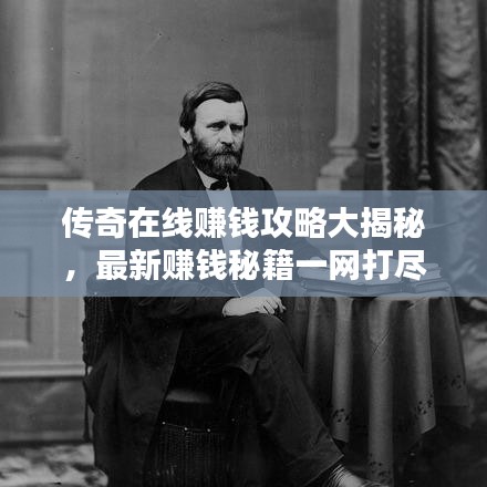 傳奇在線賺錢(qián)攻略大揭秘，最新賺錢(qián)秘籍一網(wǎng)打盡！